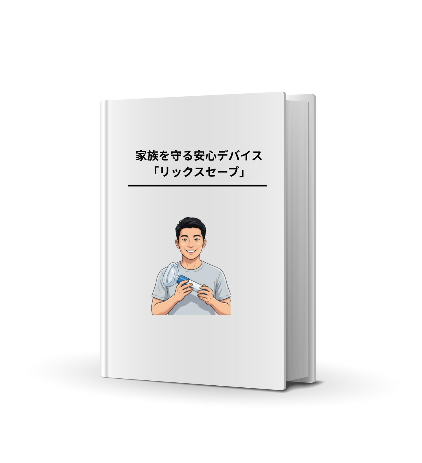 緊急時に備える 家族を守るためのガイド（無料Eブック）